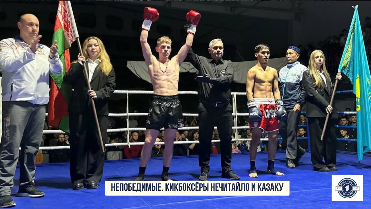 Непобедимые. Кикбоксёры Максим Казаку и Виктор Нечитайло