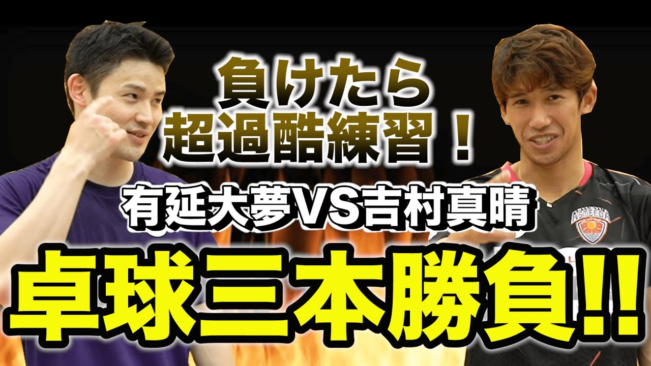 【吉村真晴VS有延大夢】過酷罰ゲームを賭けた3本勝負！
