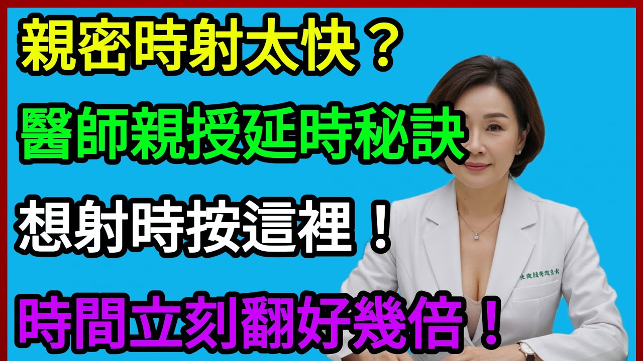 親密時控制不住射太快，醫師分享最全延時技巧，按住這個地方，時長立刻翻幾倍！