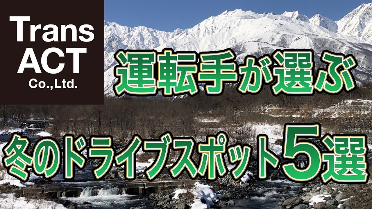 【冬のドライブスポット5選】運転手が選ぶ 冬のドライブスポット5選 / TransACT Co.,Ltd. / 株式会社トランスアクト