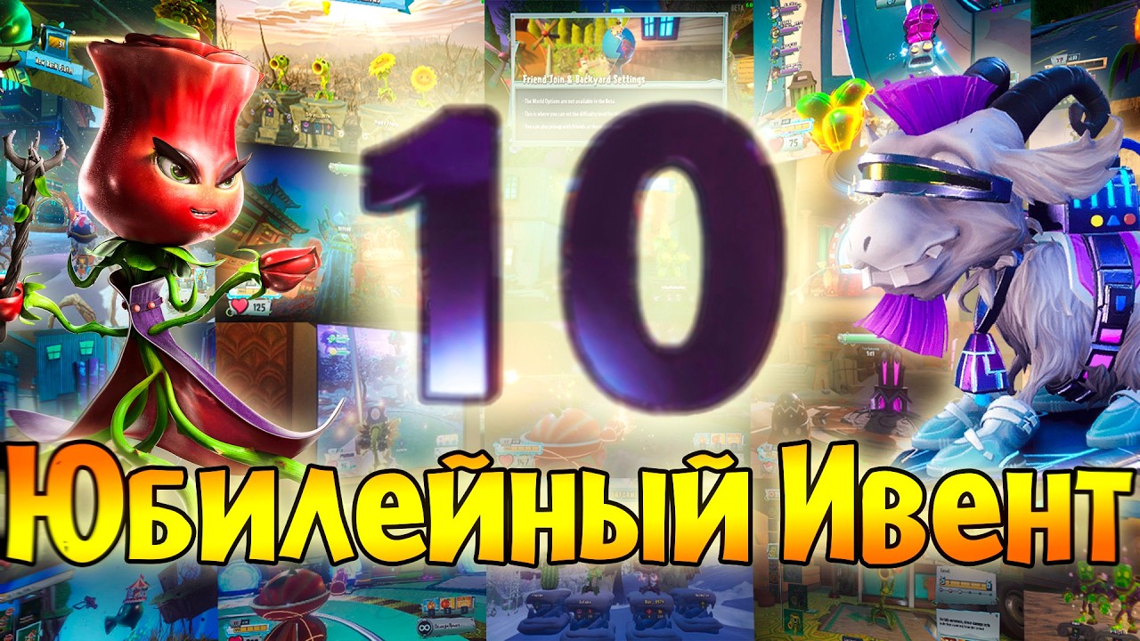 *СТРИМ* ИВЕНТ в честь ДЕСЯТИЛЕТИЯ Plants vs Zombies GARDEN WARFARE 2!