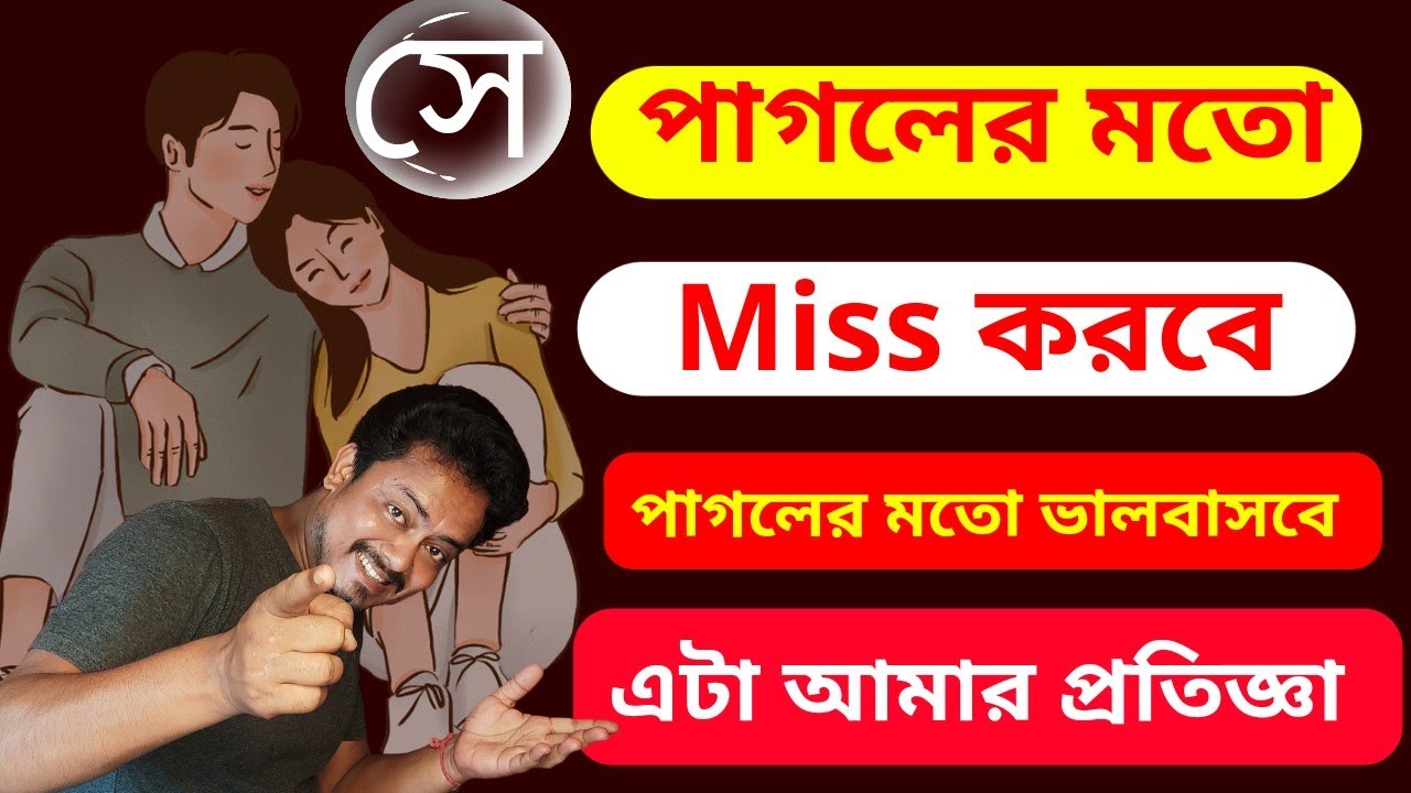 সে পাগলের মতো Miss করবে | সে পাগলের মতো ভালবাসবে @Bappaditya4You