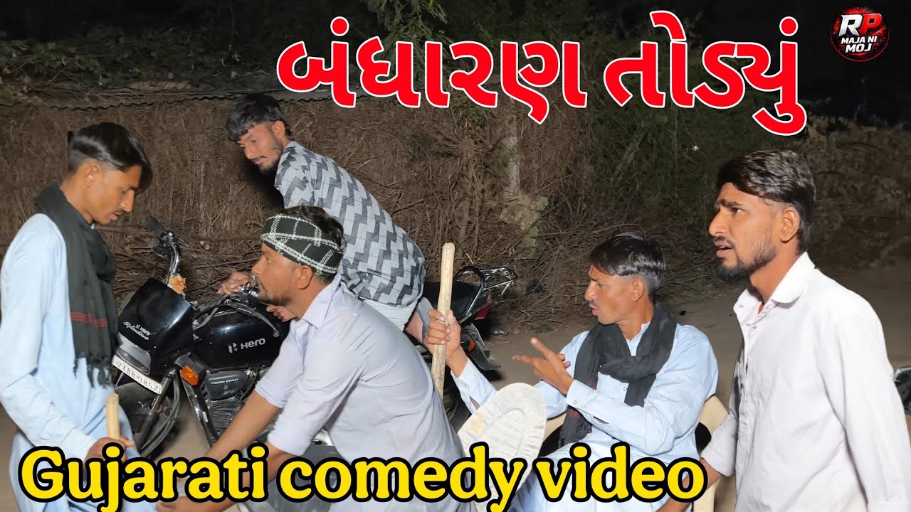 બંધારણ તોડ્યું //gujrati comedy video//RP MAJA NI MOJ કોમેડી વીડિયો 