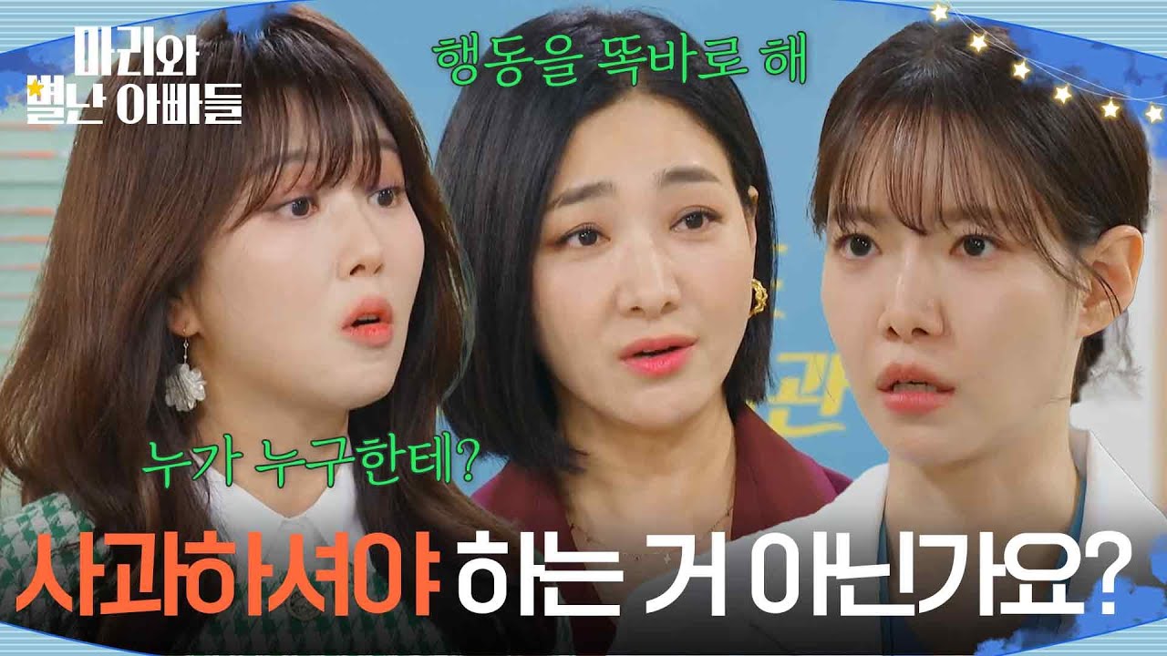 ＂사과하셔야 하는 거 아닌가요?＂ 하승리 발언에 발끈한 조향기·박현정 [마리와 별난 아빠들] | KBS 260202 방송