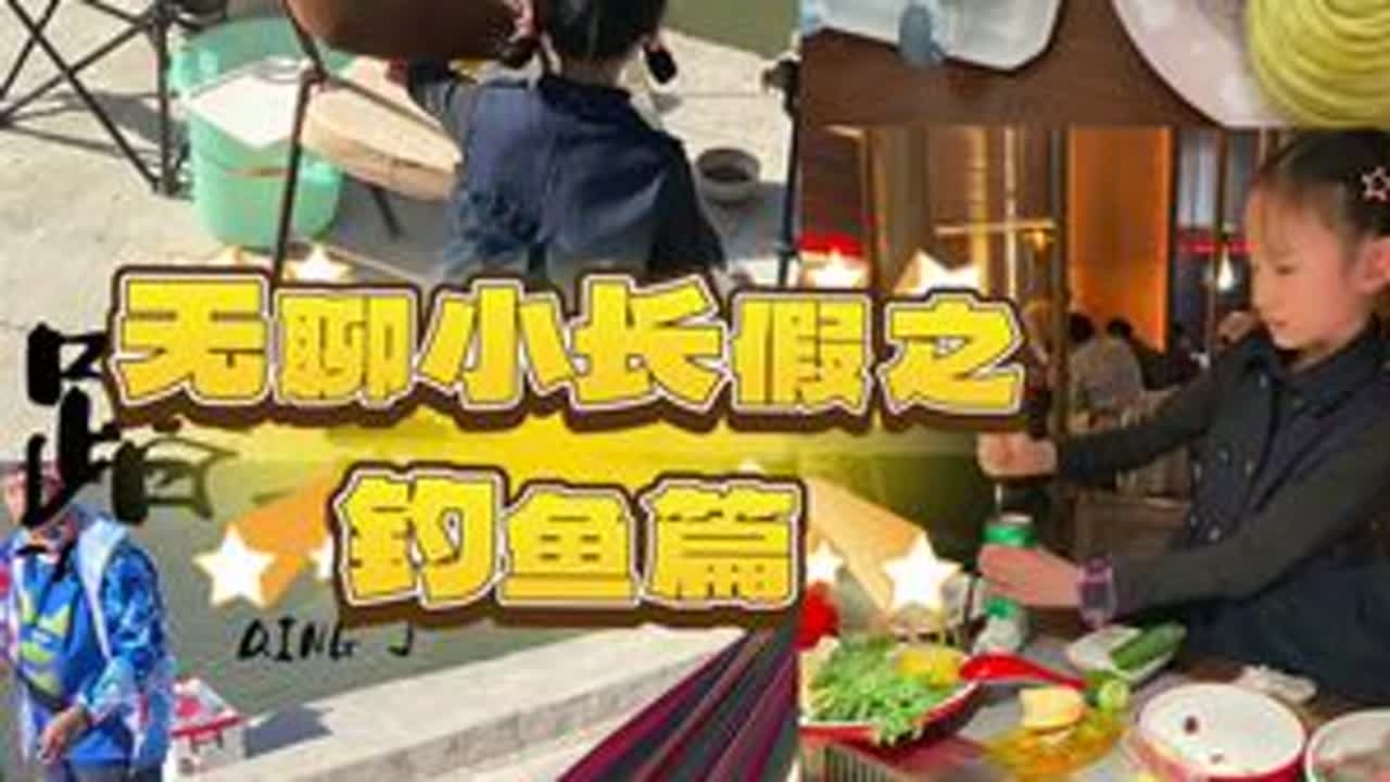 Vlog｜北京普通家庭清明假期去钓鱼今天带姐俩去钓鱼，去的垂钓园练杆池，结果人多老板太忙也没顾上教我们，啥也没钓到。。#北京的小学生#记录真实生活#小学生日常#二胎家庭#小孩钓鱼