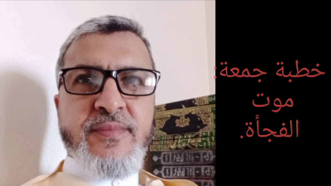 خطبة جمعة عن موت الفجأة.