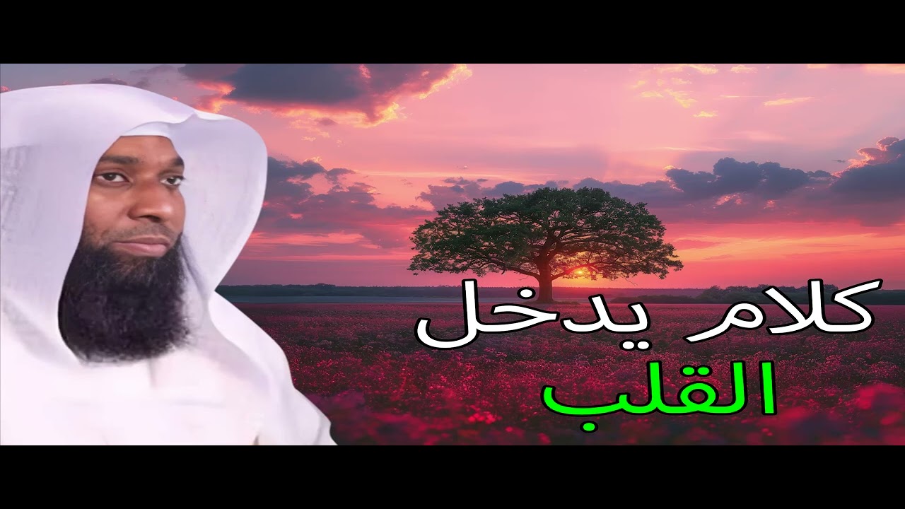 سيبها علي الله   كلام هيدخل قلبك مباشرة   بدر المشاري