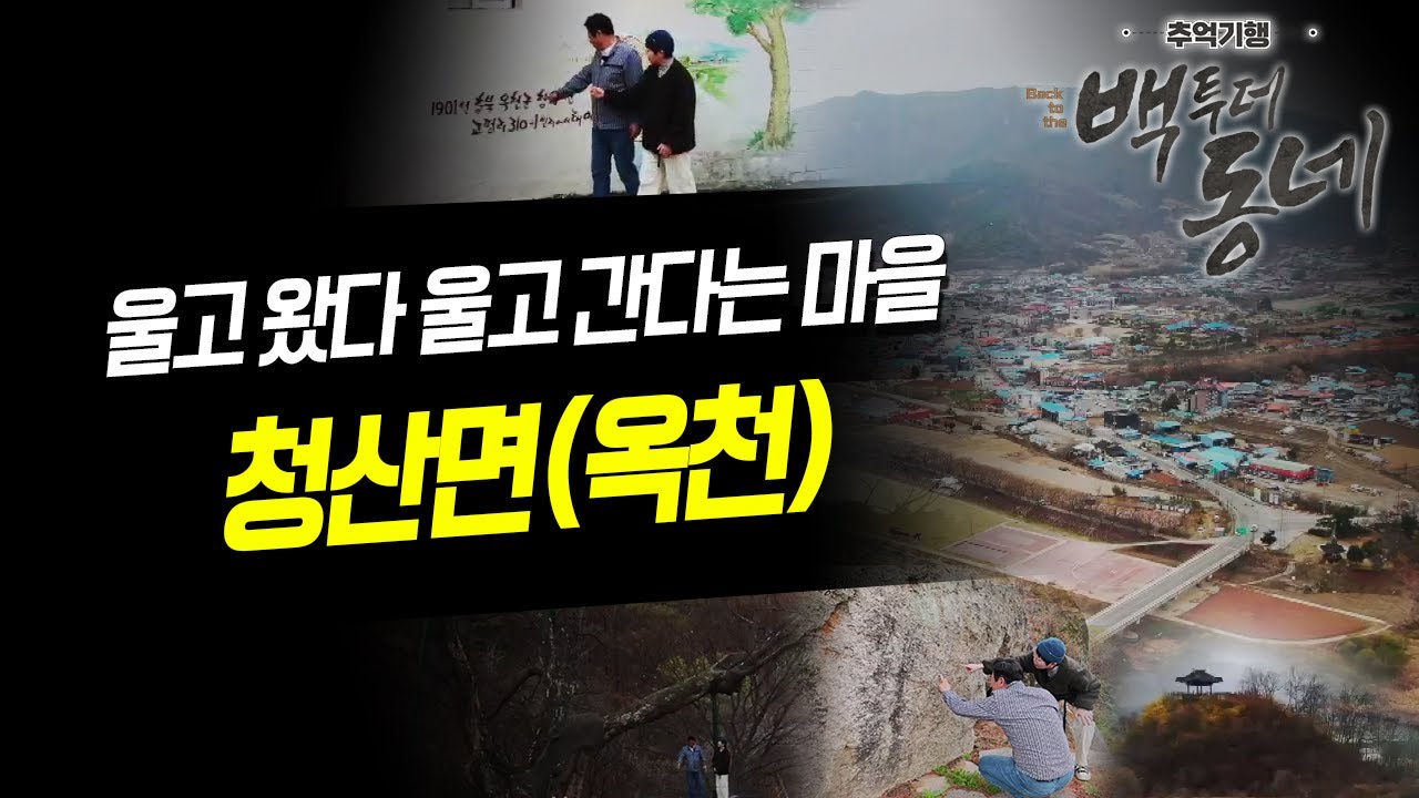 생선국수로 축제를 하는 울고 왔다 울고 간다는 동네(옥천군 청산면) [EP.18 추억기행 백투더동네]