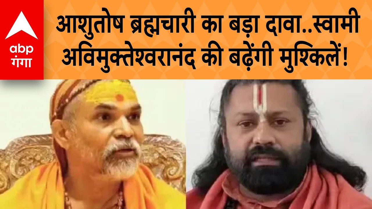 Ashutosh Brahmachari का बड़ा दावा, Swami Avimukteshwarananda की बढ़ेंगी मुश्किलें! | ABP GANGA