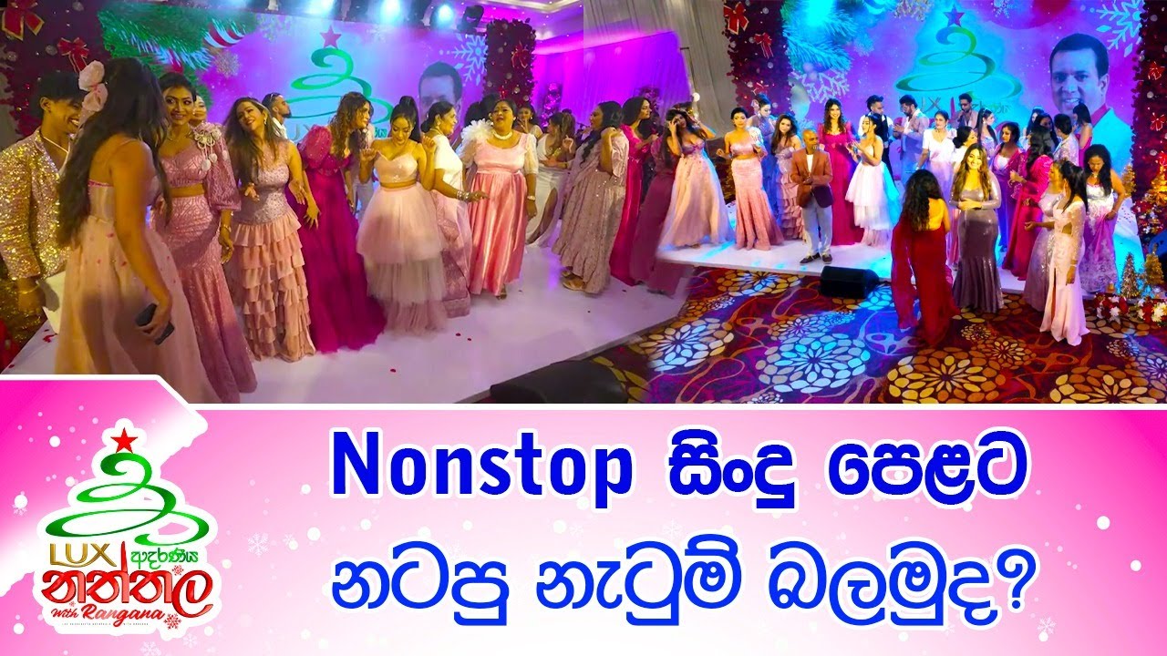 Nonstop සිංදු පෙළට නටපු නැටුම් බලමුද? - 