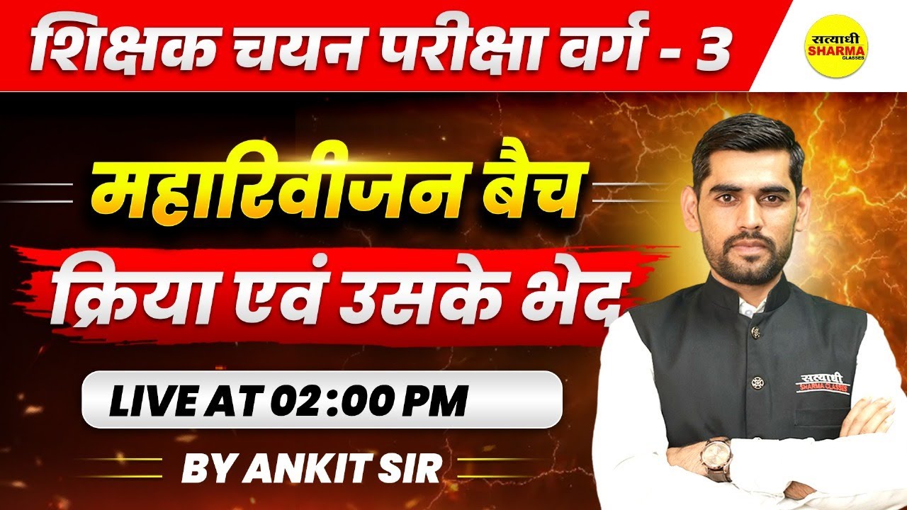 क्रिया एवं उसके भेद ,हिंदी व्याकरण, HINDI VYAKARAN, MPTET PARIKSHA VARG 3, VARG-3