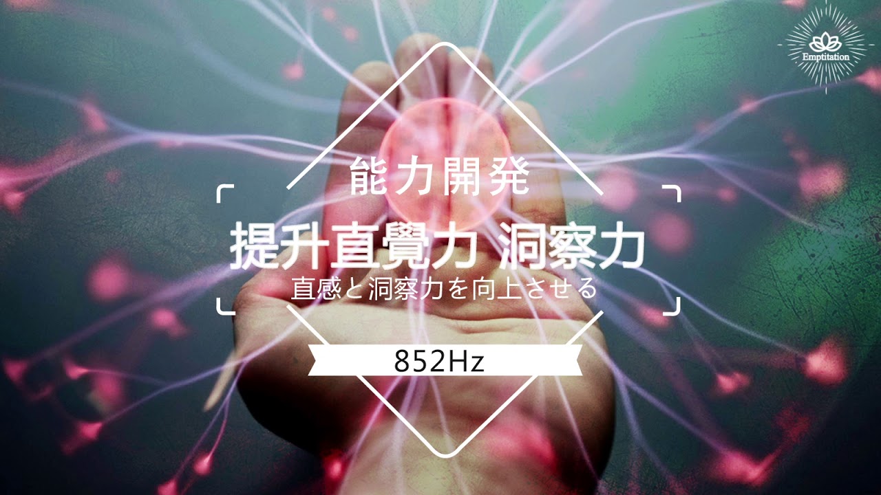 852Hz - 提升直覺力 與 洞察力｜冥想｜瑜伽｜ 音樂 - 能力開發系列 - 提升創造力｜自信心｜行動力｜意志力｜溝通能力｜表達能力｜直覺力｜洞察力｜記憶力｜學習能力｜集中力