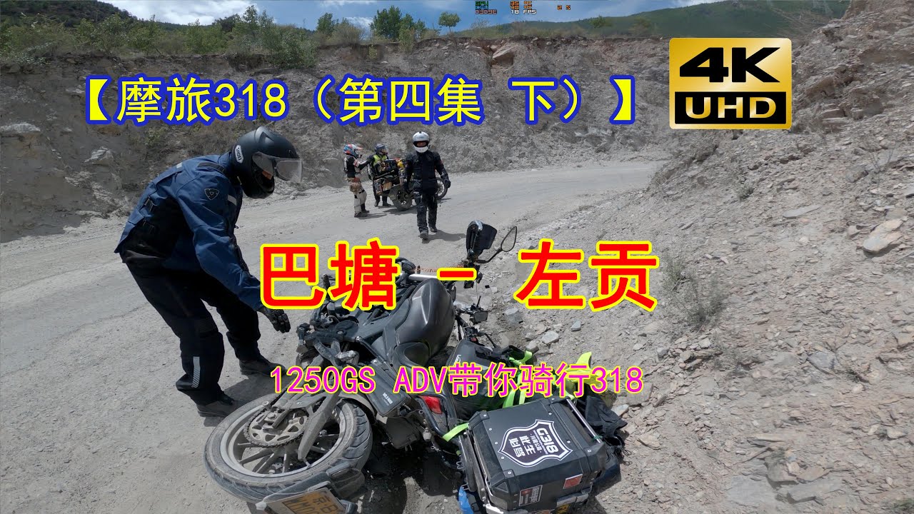 摩旅中国川藏线318国道（第四集下）BMW1250GSA 宝马1250GS ADV带你体验中国摩旅必驾318