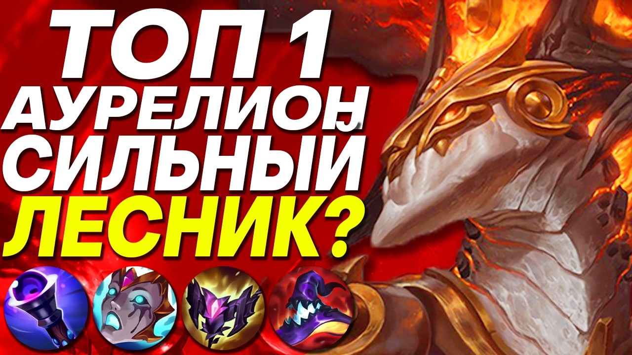 ЗАЧЕМ ТОП 1 АУРЕЛИОН МИРА ИГРАЕТ В ЛЕСУ?! | Лига легенд Аурелион Сол  | League of Legends