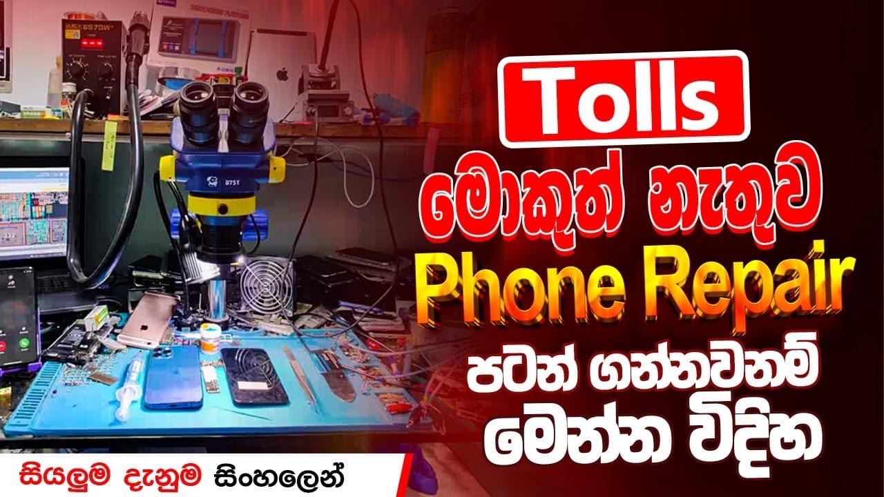 පොඩි මුදලකින් 💸 දුරකතන අලුත්වැඩියාව පටන් ගන්න පියවර | @KVTechnology