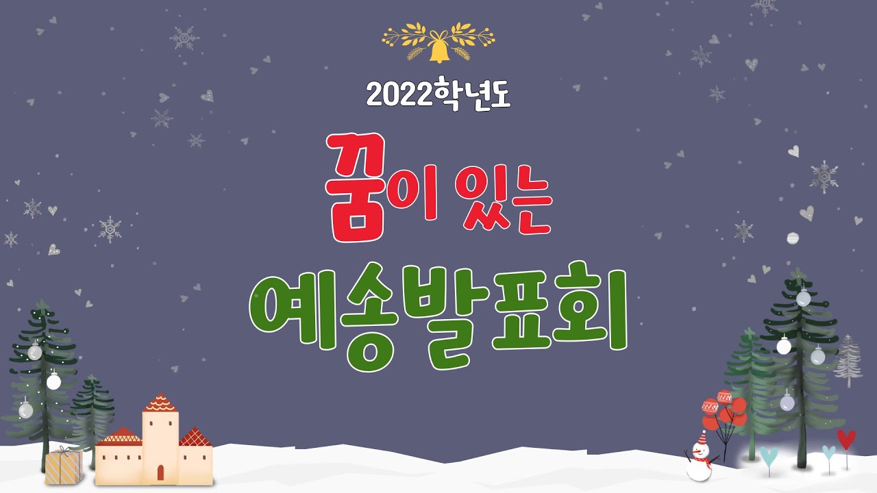 2022학년도 꿈이 있는 예송발표회