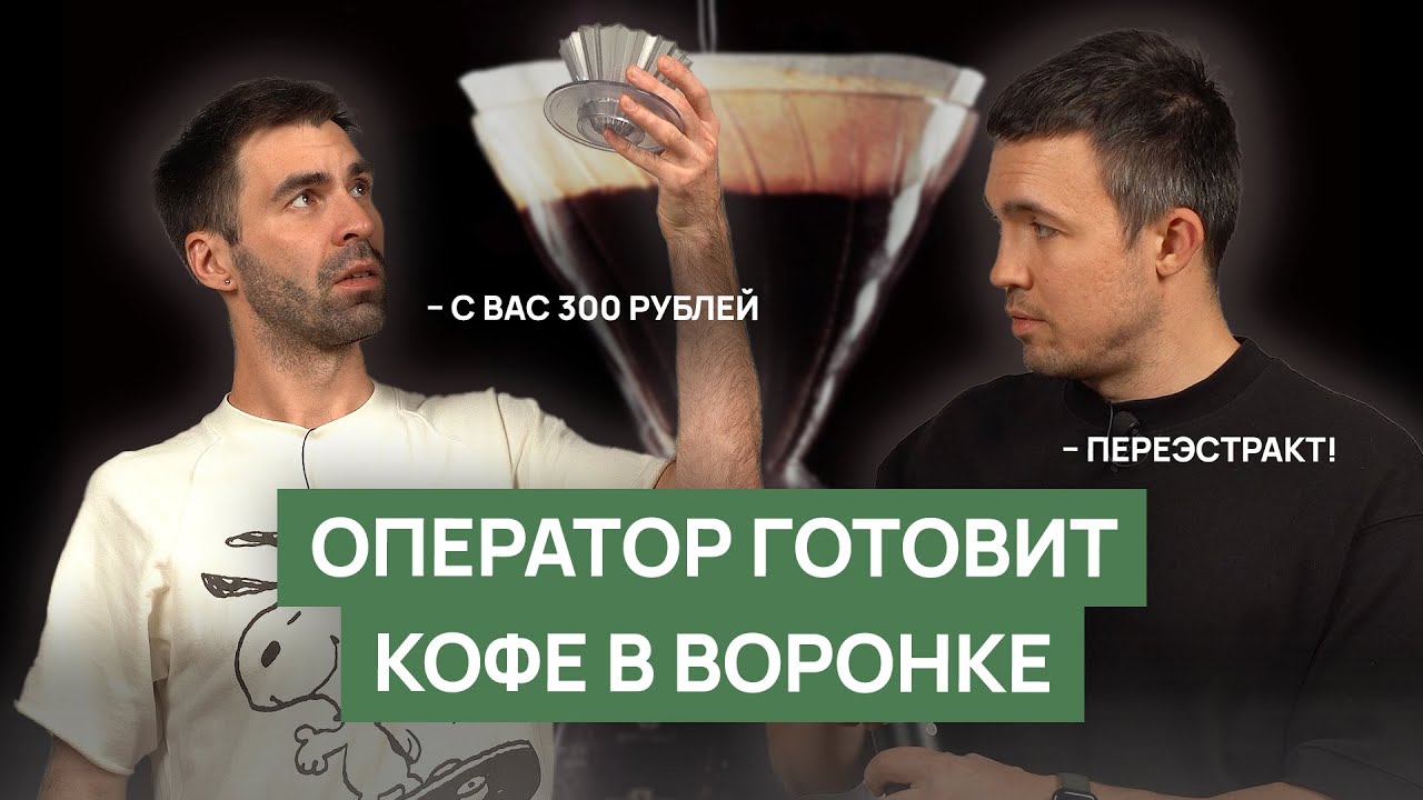 Кофе в воронке (пуровер, v60) | Как готовить, ошибки