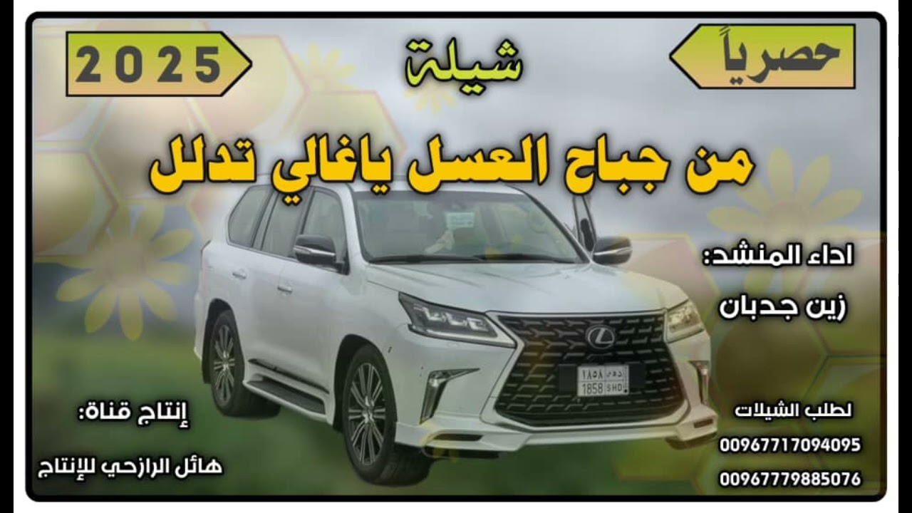 شيلة  من جباح العسل ياغالي تدلل جديد بلدي روعه اداء المنشد زين جدبان