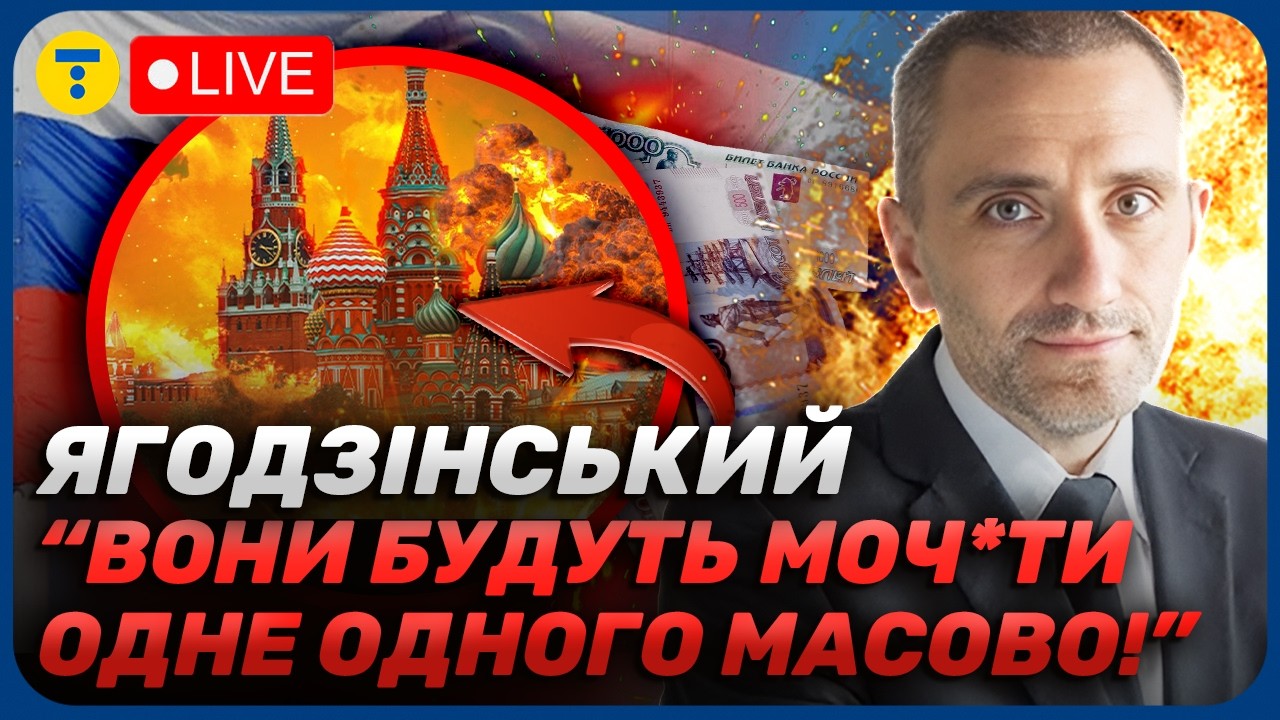Ягодзінський 🤯 Економіка РФ в “ЗОНІ СМ*РТІ”! Прогнози на 2026 ДУЖЕ НЕВТІШНІ?