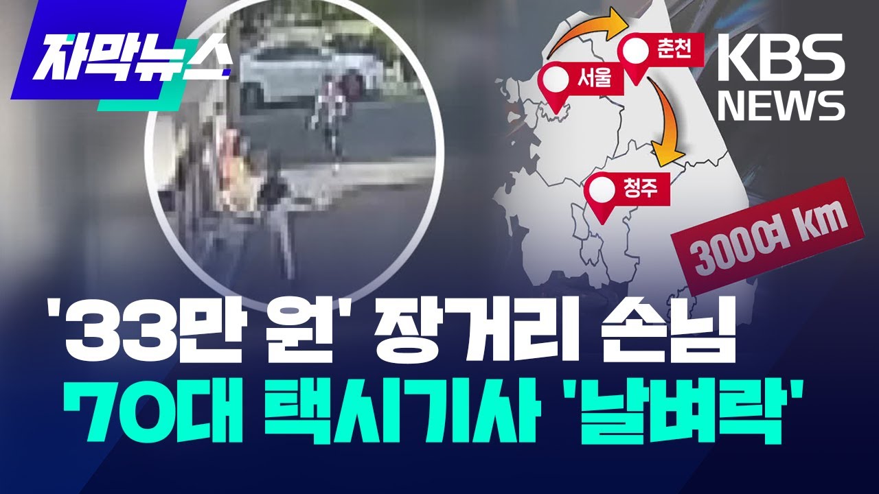 33만 원 장거리 손님, 70대 택시기사 '날벼락' / KBS 2024.06.10.