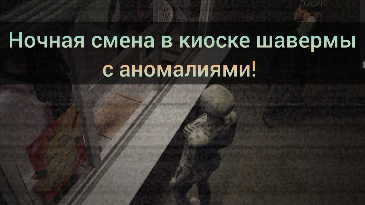 Ночная смена с дочкой в киоске с шаурмой |  Scary Shawarma Kiosk: The ANOMALY!