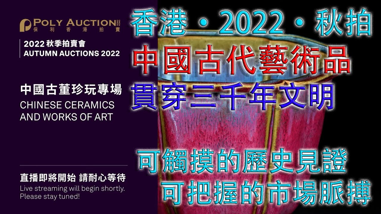 【香港·秋拍·完全記錄】2022年10月10日保利香港秋拍壓軸場：《中國古代藝術品專場》：拍品貫穿三千年中華文明：可觸摸的歷史見證，可把握的市場脈搏，不可錯過 #古董 #拍賣 #香港 #保利