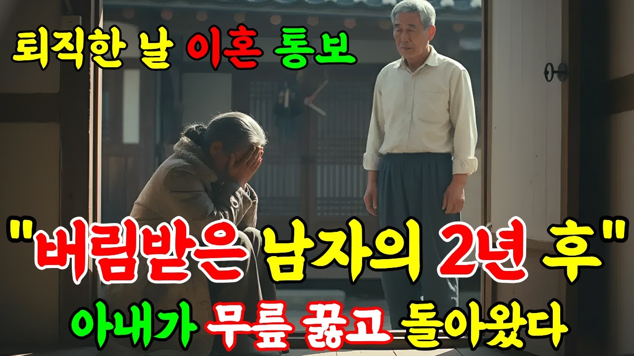 은퇴하자마자 버림받은 남자, 2년 후 완전히 달라졌습니다 | 실화사연