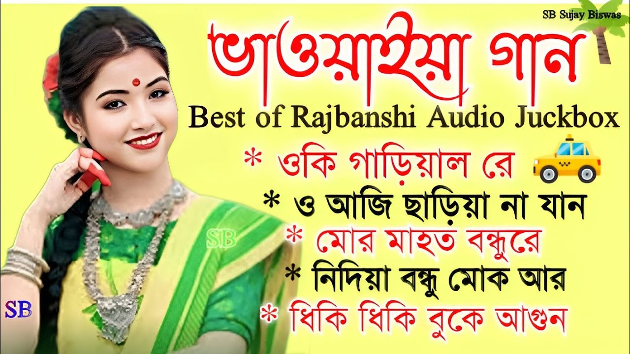 মন মাতানো ভাওয়াইয়া গান ! Rajbanshi New Bhawaiya Gaan ! উওর বঙ্গের ভাওয়াইয়া গান