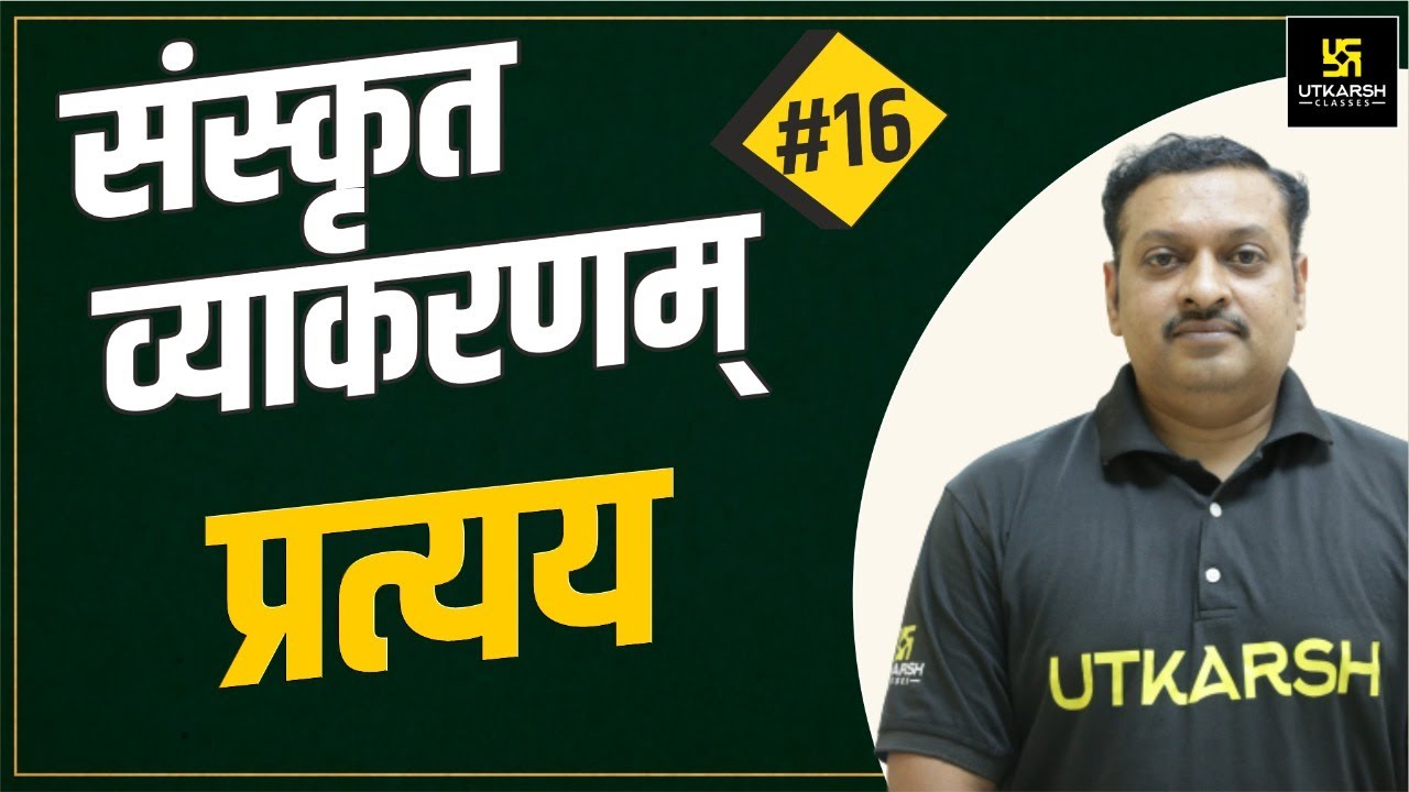प्रत्यय (भाग-1) | संस्कृत व्याकरणम् | Dharmendra Sir | Utkarsh Online School