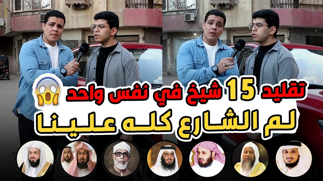لما تسافر من مصر للحرم المكي 🤯 😱 تحدي تقليد 15شيخ في نفس واحد من كبار ومشاهير القراء محمد ابو سيف