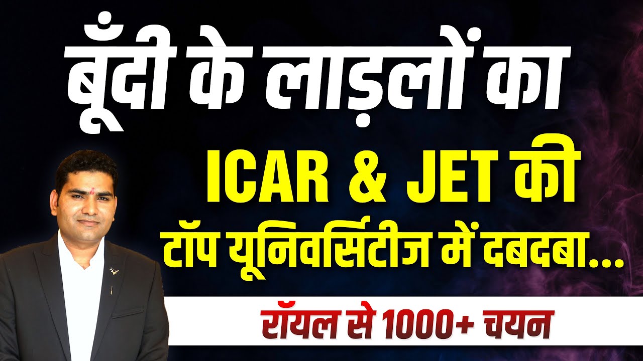 बूंदी के लाड़लों का JET और CUET ICAR में दबदबा । रॉयल से 1000+चयन JET CUET ICAR Coaching In India.