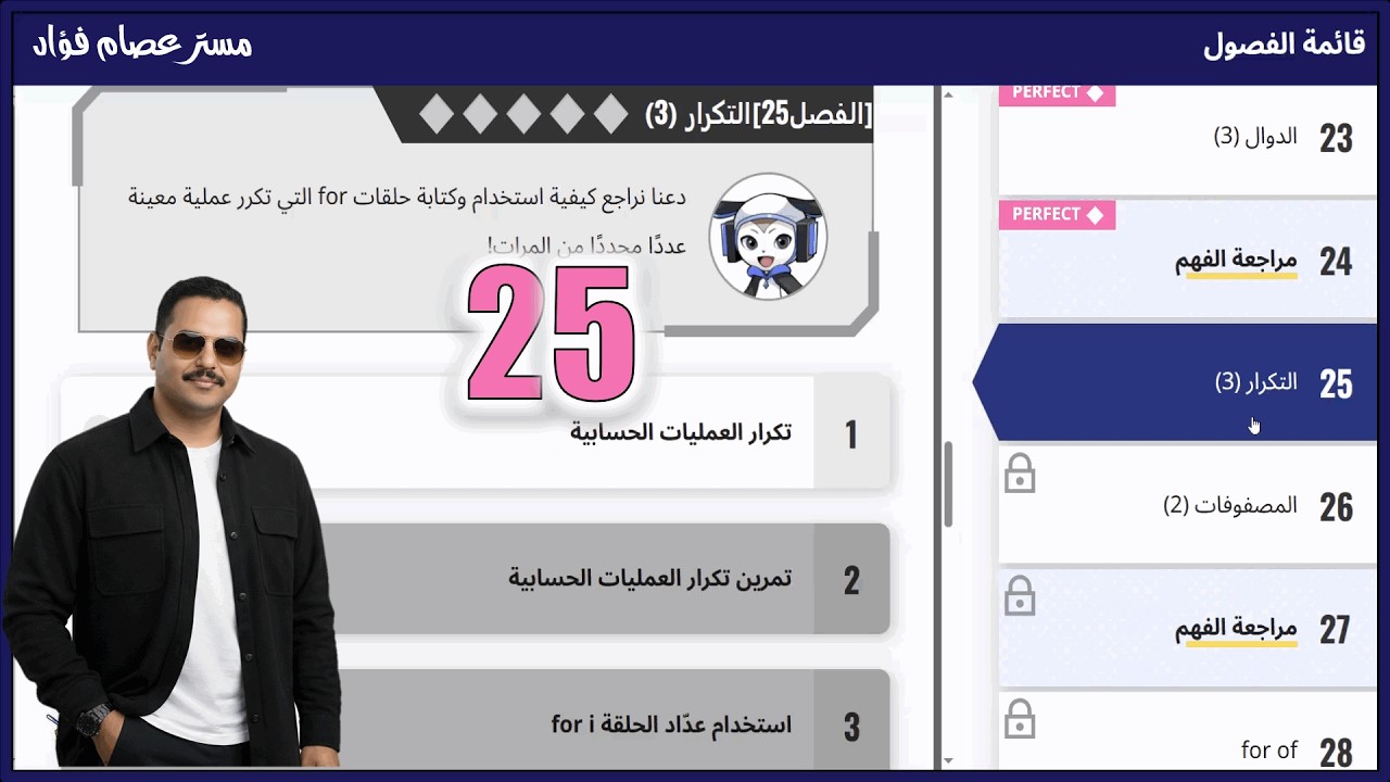 حل الفصل الخامس والعشرون 25 من منصة كيريو QUREO الصف الأول الثانوى مادة البرمجة Chapter 25