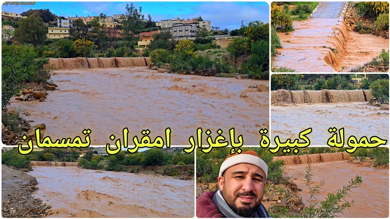 🚨حمولة كبيرة اليوم بإغزار أمقران تمسمان في عز شهر رمضان المبارك بعد ليلة ممطرة 🌧