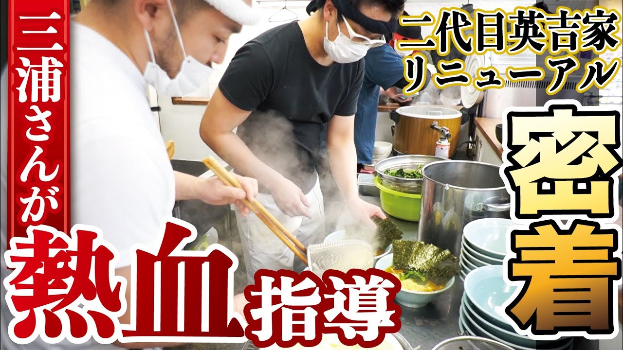 【二代目英吉家】三浦家の三浦さんが英吉家店主を熱血指導。リニューアルの様子に密着
