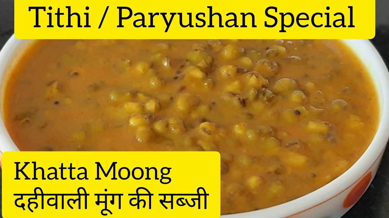 Paryushan Recipes | मूंग की सब्जी | Tithi Special Recipe | Khatta mag nu shaak | पर्युषण पर्व |#jain