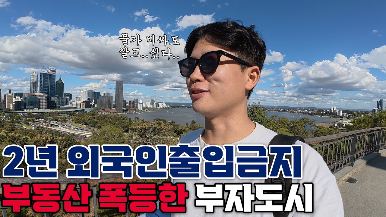 2년 동안 외국인출입금지? 봉쇄 풀린 후 부동산 물가 폭등한 호주 부자도시