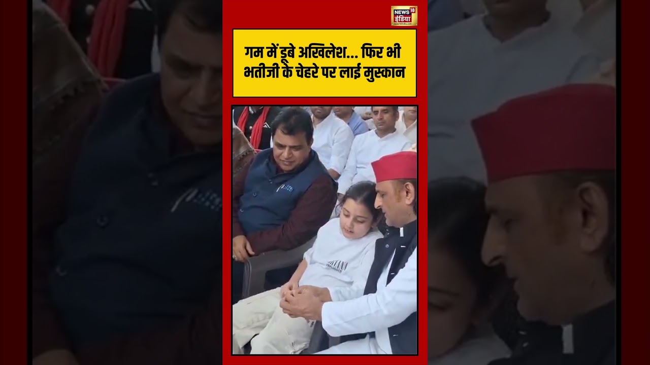 Viral Video | गम में डूबे अखिलेश.... फिर भी भतीजी के चेहरे पर लाई मुस्कान | #shorts