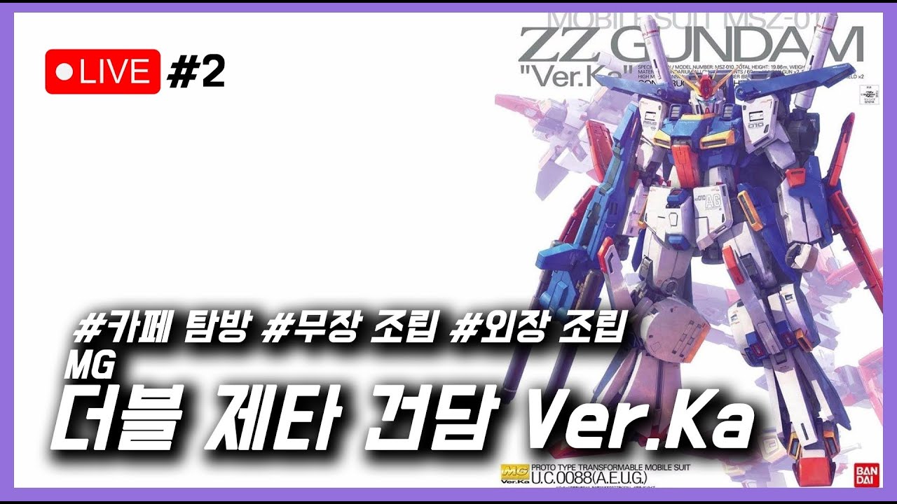 [조립 하뉴] 1부 카페 탐방 2부 무장 조립 3부 외장 조립