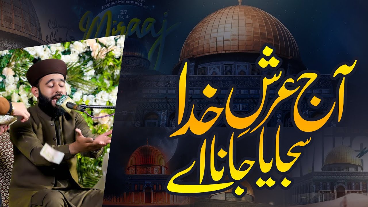 Aj arsh sajaya jana ae  - Allama Abdul Rehman Naqshbandi