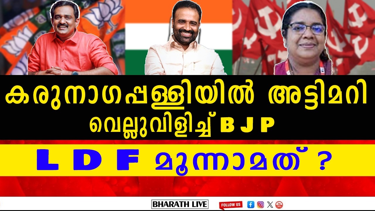 ആരും കാണാത്ത കരുനാഗപ്പള്ളിയിലെ അടിയൊഴുക്കുകൾ! എൽഡിഎഫിനെ വിറപ്പിച്ച് ജിതിൻ ദേവ്! | BHARATH LIVE