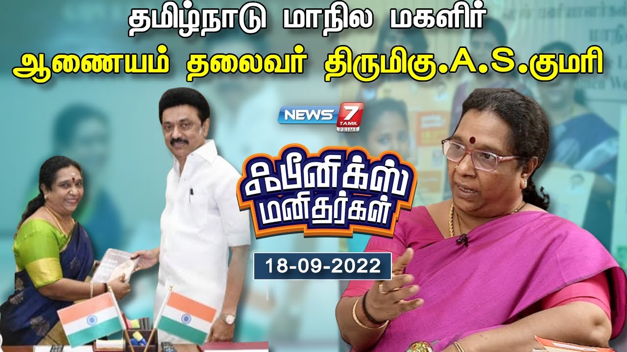 தமிழ்நாடு மாநில மகளிர் ஆணையம் தலைவர் திருமிகு. A. S. குமரி | பீனிக்ஸ் மனிதர்கள்