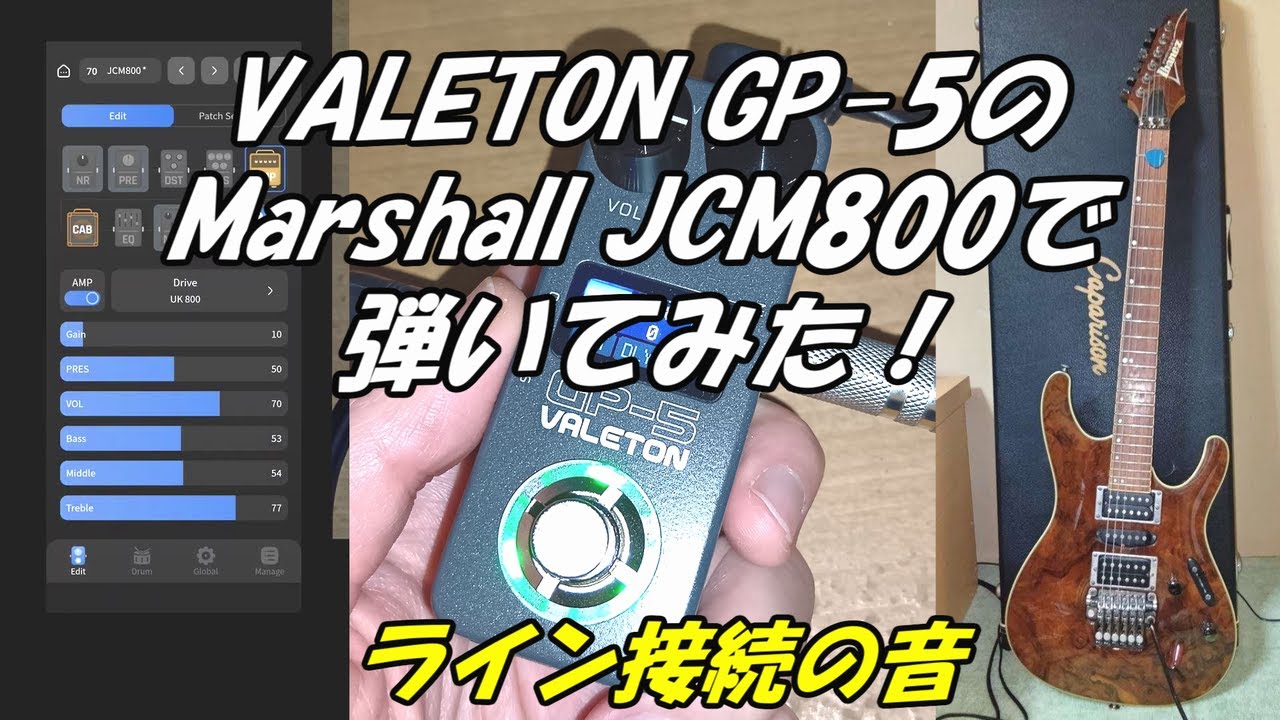 VALETON GP-5のMarshall JCM800で弾いてみた！ライン接続の音