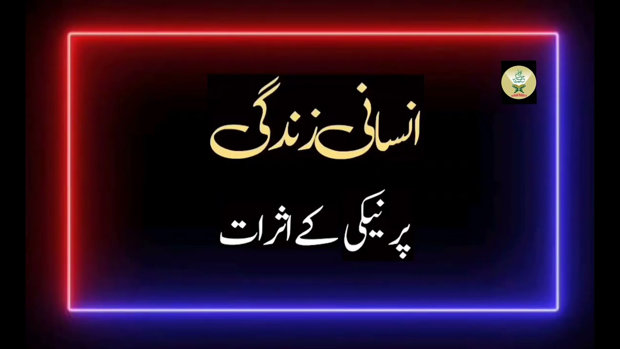 Neki kay Asrat Hamari Zindagi par : Quran Hadees