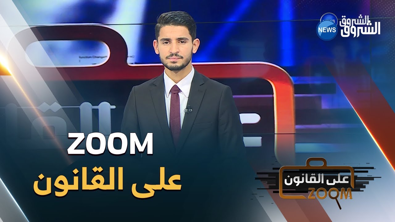 تشاهدون في هذا العدد من ZOOM  على القانون 