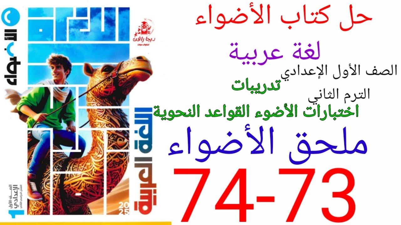 حل صفحه 73-74 من ملحق الاضواء عربي الصف الأول الإعدادي الترم الثاني المنهج الجديد 2025
