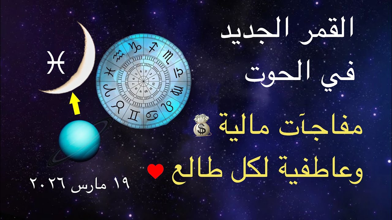 “ولادة القمر في الحوت – مفاجآت مالية وعاطفية لكل الطوالع 19 مارس 2026”