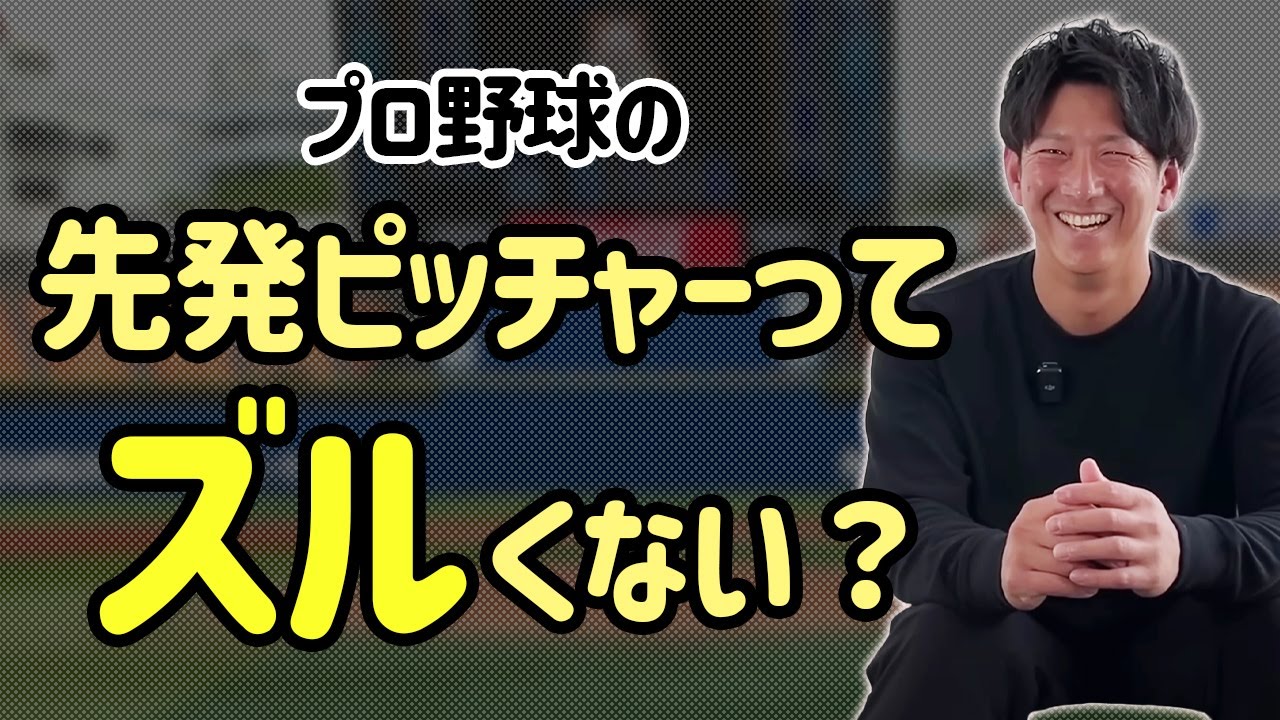 先発ピッチャーって登板しない日は何をしてるんですか？