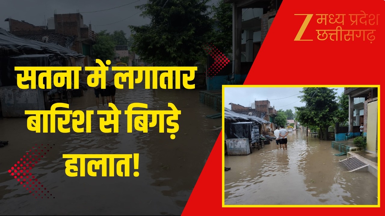 Satna Rain Update: चित्रकूट के बाद अब सतना शहर में बाढ़ की तबाही की आशंका, अलर्ट पर प्रशासन