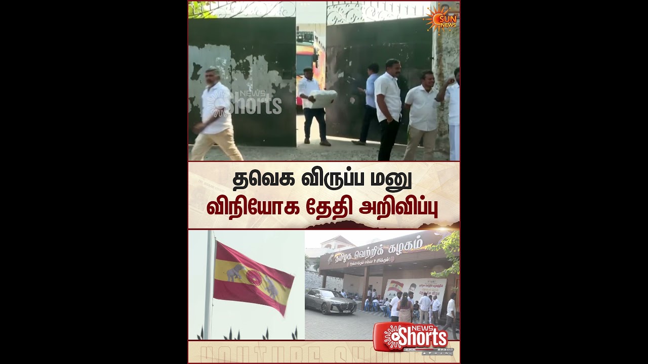 TVK Election 2026 | Candidate Application Form | Date Announced | Vijay | TN Politics | Sun News
