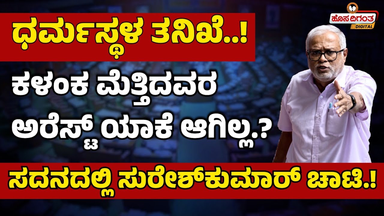 ಧರ್ಮಸ್ಥಳ ತನಿಖೆ! | ಕಳಂಕ ಮೆತ್ತಿದವರ ಅರೆಸ್ಟ್ ಯಾಕೆ ಆಗಿಲ್ಲ? ಸುರೇಶ್‌ಕುಮಾರ್‌ ಚಾಟಿ | Session |